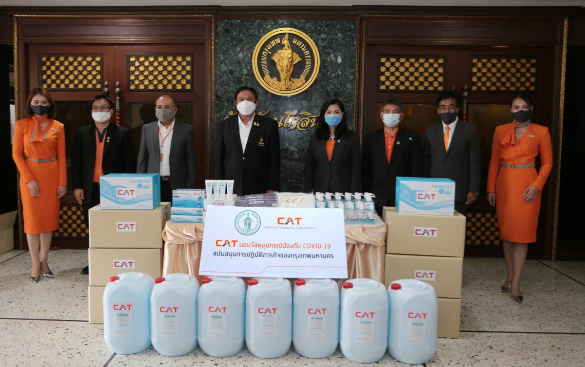 ภาพข่าว: CAT มอบวัสดุอุปกรณ์ป้องกัน COVID-19 สนับสนุนภารกิจของกรุงเทพมหานคร