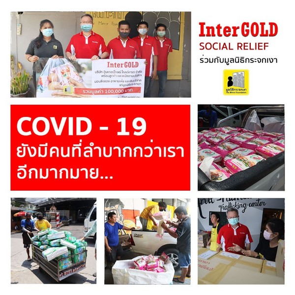 ภาพข่าว: Intergold ร่วมกับมูลนิธิกระจกเงา มอบอาหารแห้งเพื่อผู้ประสบภัย Covid-19