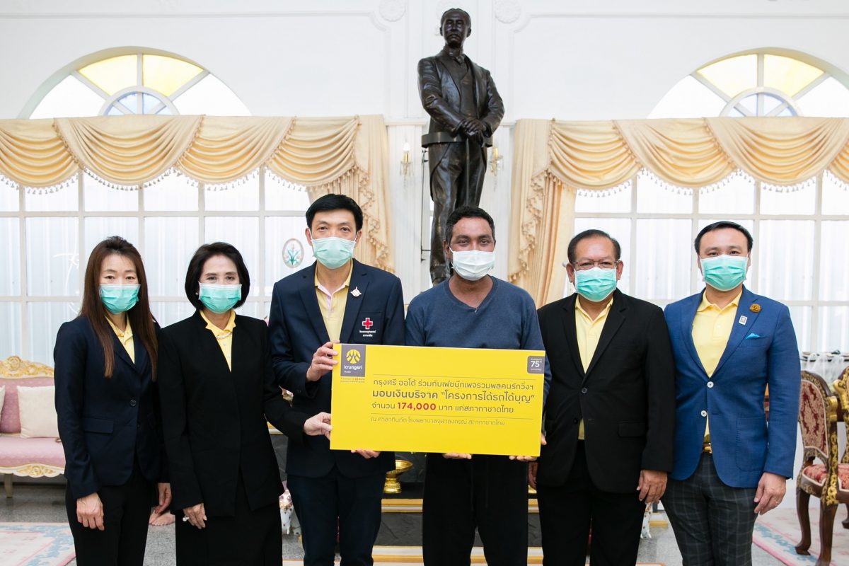 ภาพข่าว : กรุงศรี ออโต้ ร่วมกับ เพจ รวมพลคนรักวิ่งฯ มอบเงินสมทบทุนจัดซื้อเครื่องมือแพทย์แก่สภากาชาดไทย