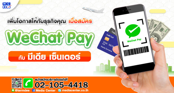 มีเดียเซ็นเตอร์ เปิดบริการรับชำระเงินผ่าน WeChat Pay