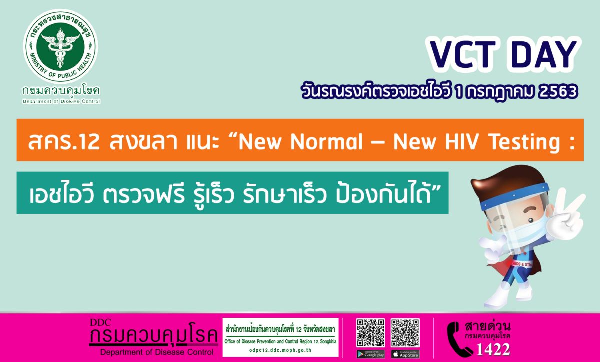 สคร.12 สงขลา แนะ New Normal New HIV Testing : เอชไอวี ตรวจฟรี รู้เร็ว รักษาเร็ว ป้องกันได้