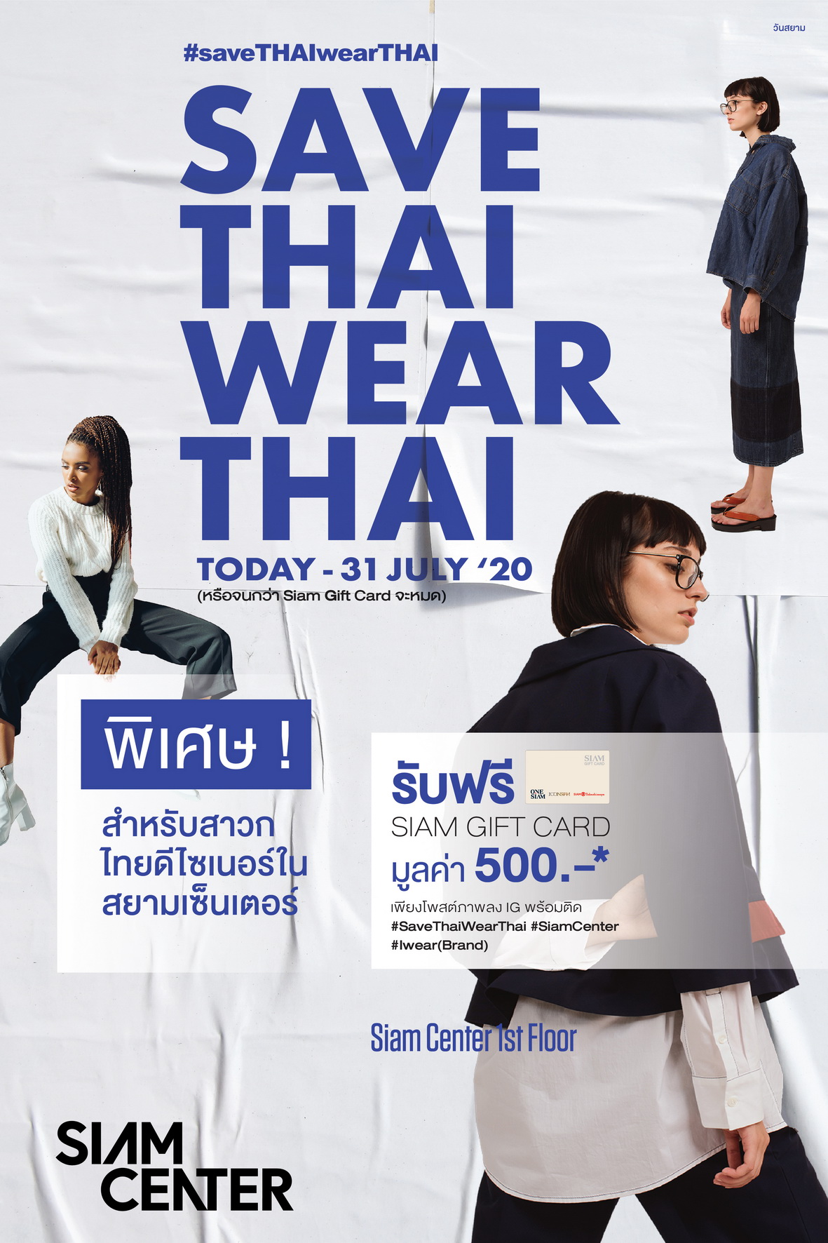 สยามเซ็นเตอร์ชวนสาวกแฟชั่นแสดงพลังความเป็นไทย ปลุกกระแสแฟชั่นไทยให้ฮอตทั่วเมือง #saveTHAIwearTHAI ตั้งแต่วันนี้ 31 กรกฏาคม ศกนี้