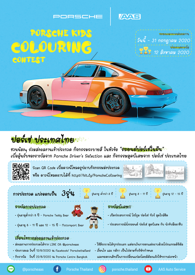 เอเอเอสฯ จัดกิจกรรมระบายสีสำหรับเด็กๆ Porsche Kids Colouring Contest