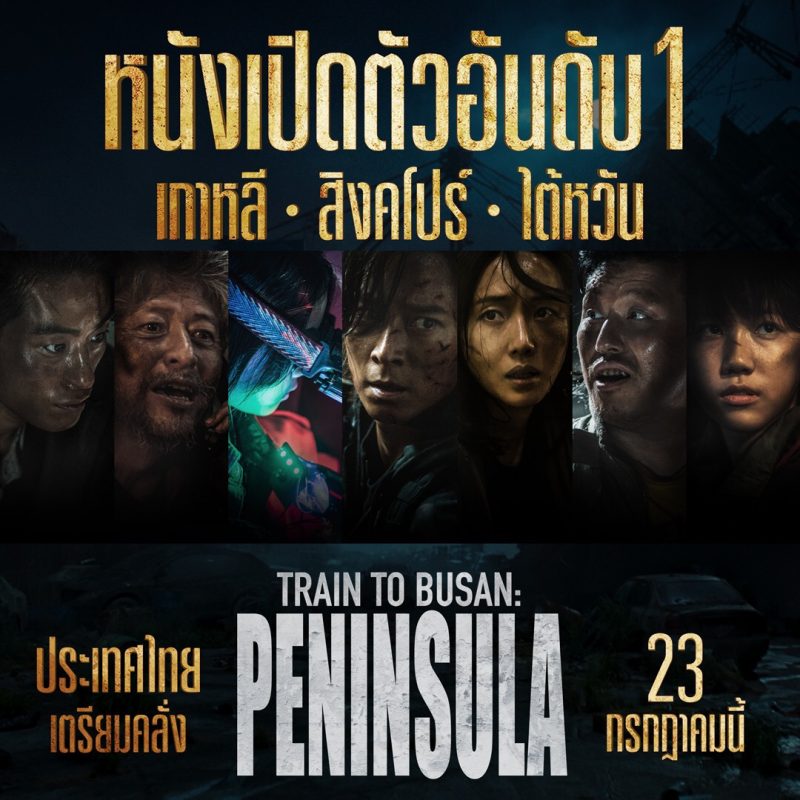 คลั่งจริงสมการรอคอย TRAIN TO BUSAN: PENINSULA เปิดตัวแรงทั่วเอเชีย หนังนัมเบอร์วันในเกาหลี-ไต้หวัน- สิงคโปร์ เมืองไทยพร้อมฟีเวอร์ 23 กรกฎาคม