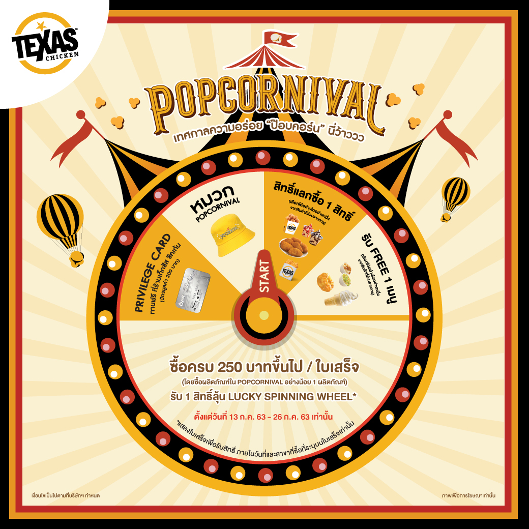Texas Chicken เชิญชวนร่วมกิจกรรม Lucky Spinning Wheel กับชุดเมนูซีรีส์ POPCORNIVAL