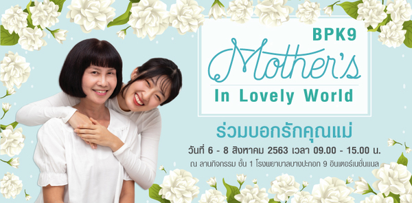 เตรียมพบกับกิจกรรม BPK9 Mothers IN Lovely World