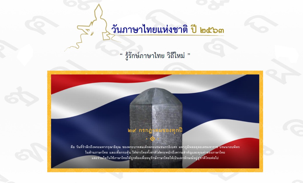 รู้รักษ์ภาษาไทย วิถีใหม่ วธ.รุกเปิดตัวเว็บไซต์ วันภาษาไทย เพื่อสร้างวัฒนธรรมการเรียนรู้บนโลกออนไลน์ให้เข้าถึง ภาษาไทย