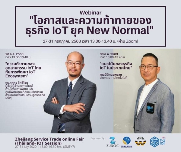 จื้อเจียงตอบโจทย์ธุรกิจยุค New Normal จัด 2020 Zhejiang Service Trade Online Exhibition (Thailand IoT