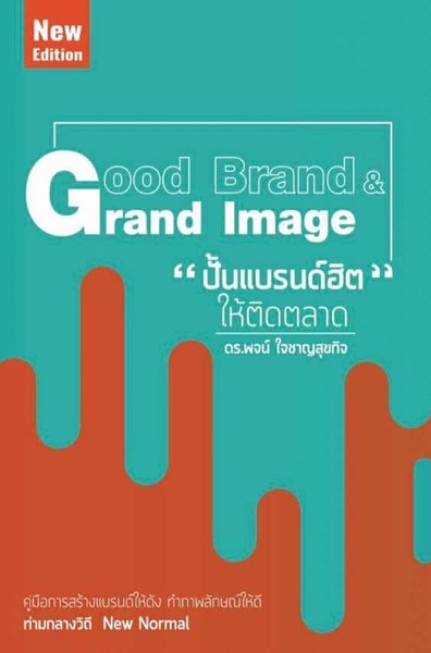 สมาคมประชาสัมพันธ์ไทย เปิดตัวหนังสือ Good Brand Grand Image (New Edition) คู่มือ การสร้างแบรนด์ให้ดัง ทำภาพลักษณ์ให้ดี ท่ามกลางวิถี New Normal