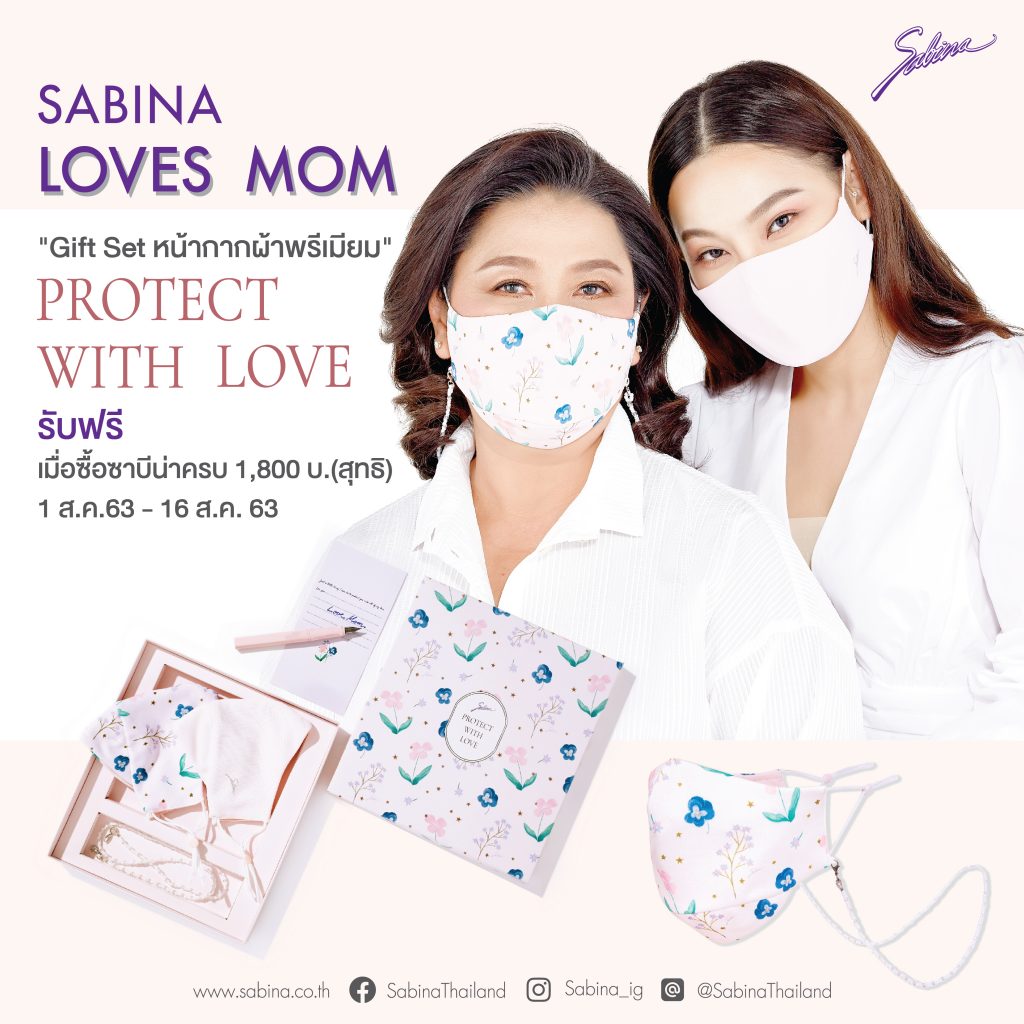 'ซาบีน่า จัดโปรโมชั่นต้อนรับวันแม่ ชวนบอกรักแม่สไตล์ New Normal ด้วยกิ๊ฟท์เซ็ตหน้ากากผ้าสุดพรีเมี่ยม Protect with