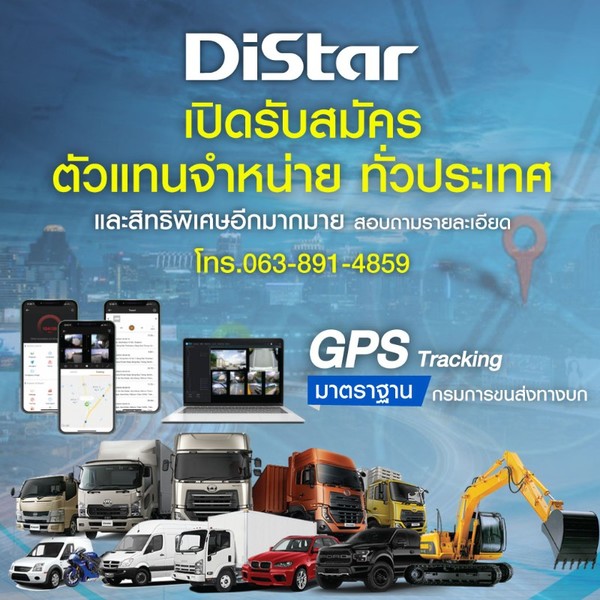 Distar GPS Tracker มาตราฐานกรมการขนส่งทางบก เปิดรับสมัครตัวแทนจำหน่าย ทั่วประเทศ