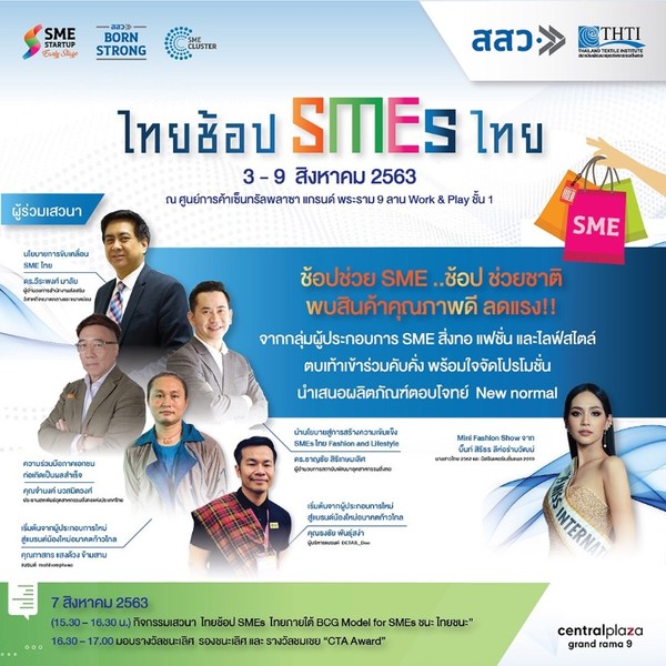 สสว.ชวนคนไทยเที่ยวงาน ไทยช้อป SMEs ไทย 3 9 สิงหาคม ณ เซ็นทรัลพระราม 9