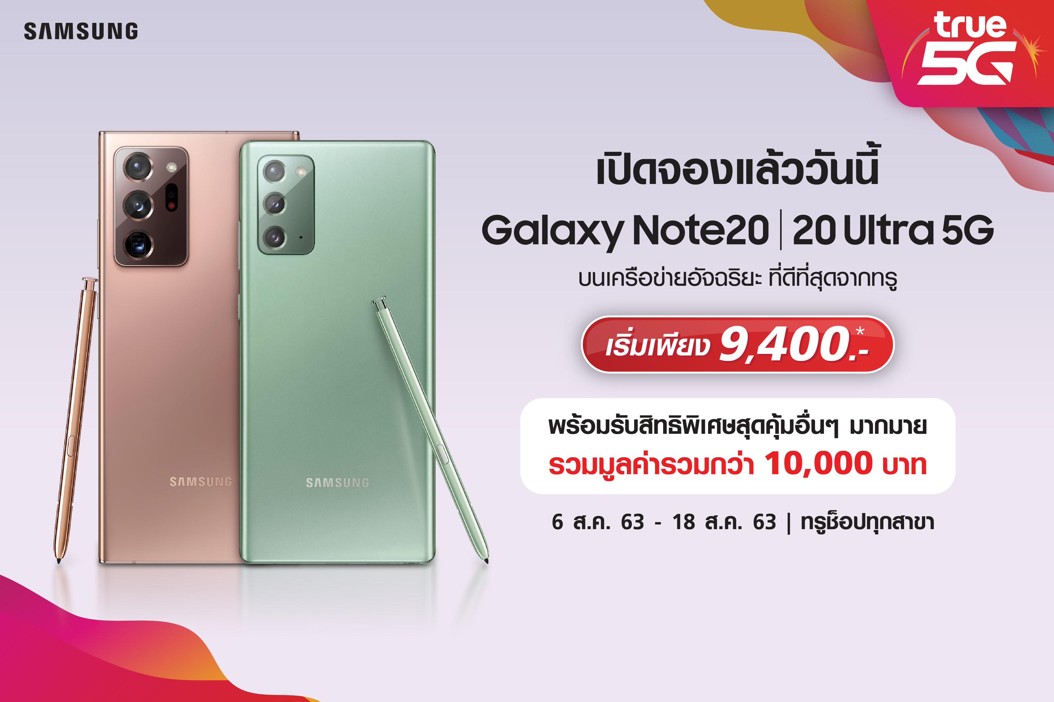 ทรูมูฟ เอช จัดเต็มข้อเสนอสุดฮอต จอง Samsung Galaxy Note 20|Note20 Ultra