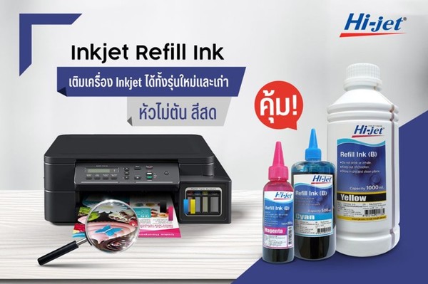 ไฮ-เจ็ท ขอแนะนำ Inkjet Refill Ink แยกใช้ตามยี่ห้อของเครื่องพิมพ์ได้ทั้งรุ่นใหม่และเก่า