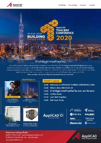 เชิญสัมมนาออนไลน์ฟรี!! AppliCAD THAIBIM Conference 2020 งานที่คนวงการออกแบบและก่อสร้างไม่ควรพลาด