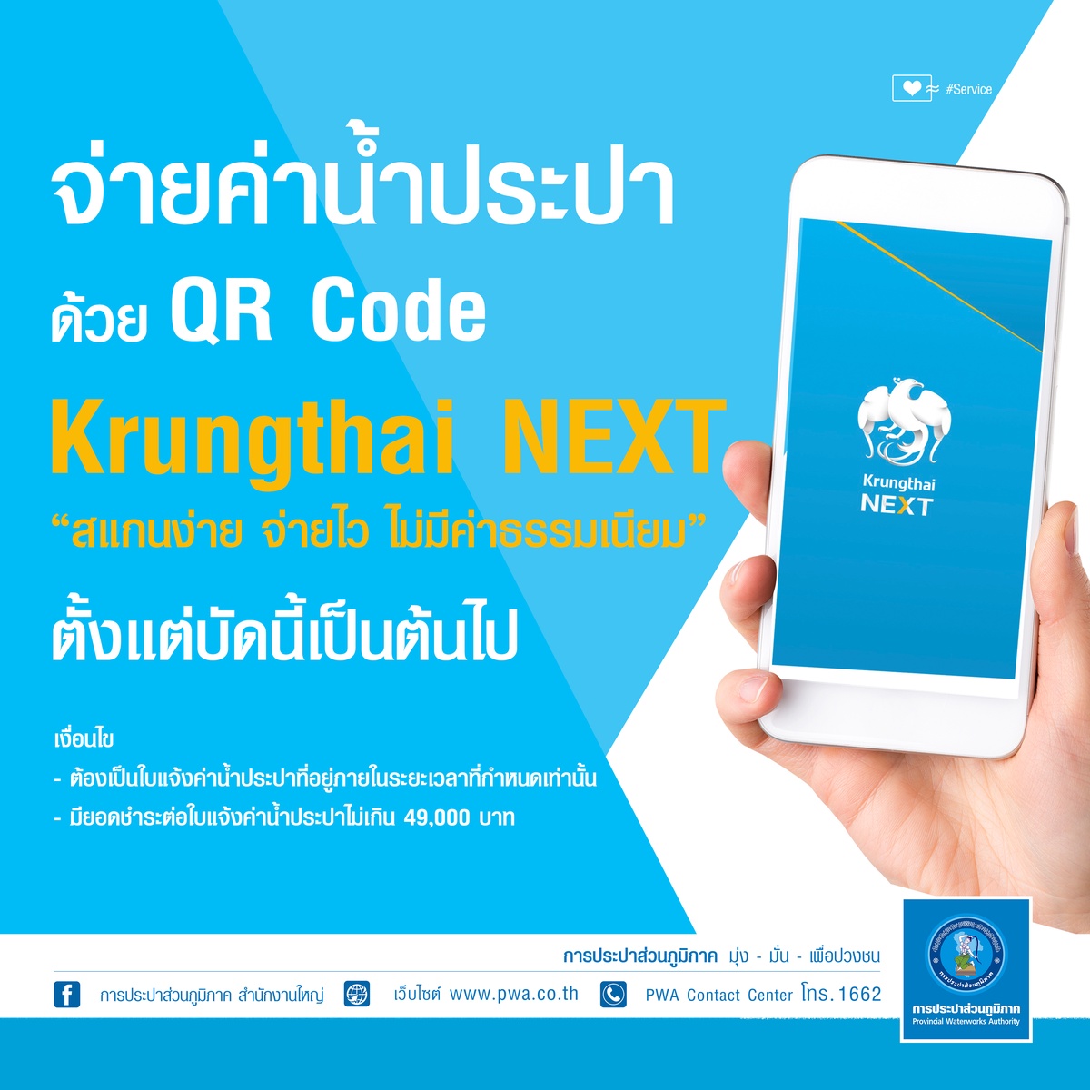 ลูกค้า กปภ. แสนสะดวก จ่ายค่าน้ำบนแอปฯ Krungthai NEXT ด้วย QR Code