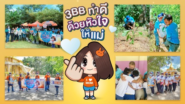 3BB จัดแคมเปญ ทำดีด้วยหัวใจให้แม่ 12 สิงหาคมที่ผ่านมา ส่งเสริมกิจกรรมบำเพ็ญสาธารณประโยชน์ทั่วไทย