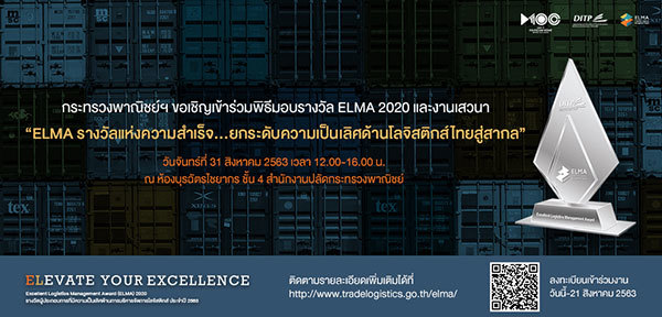 กระทรวงพาณิชย์ฯ ขอเชิญเข้าร่วมพิธีมอบรางวัล ELMA 2020 และงานเสวนา ELMA รางวัลแห่งความสำเร็จยกระดับความเป็นเลิศด้านโลจิสติกส์ไทยสู่สากล