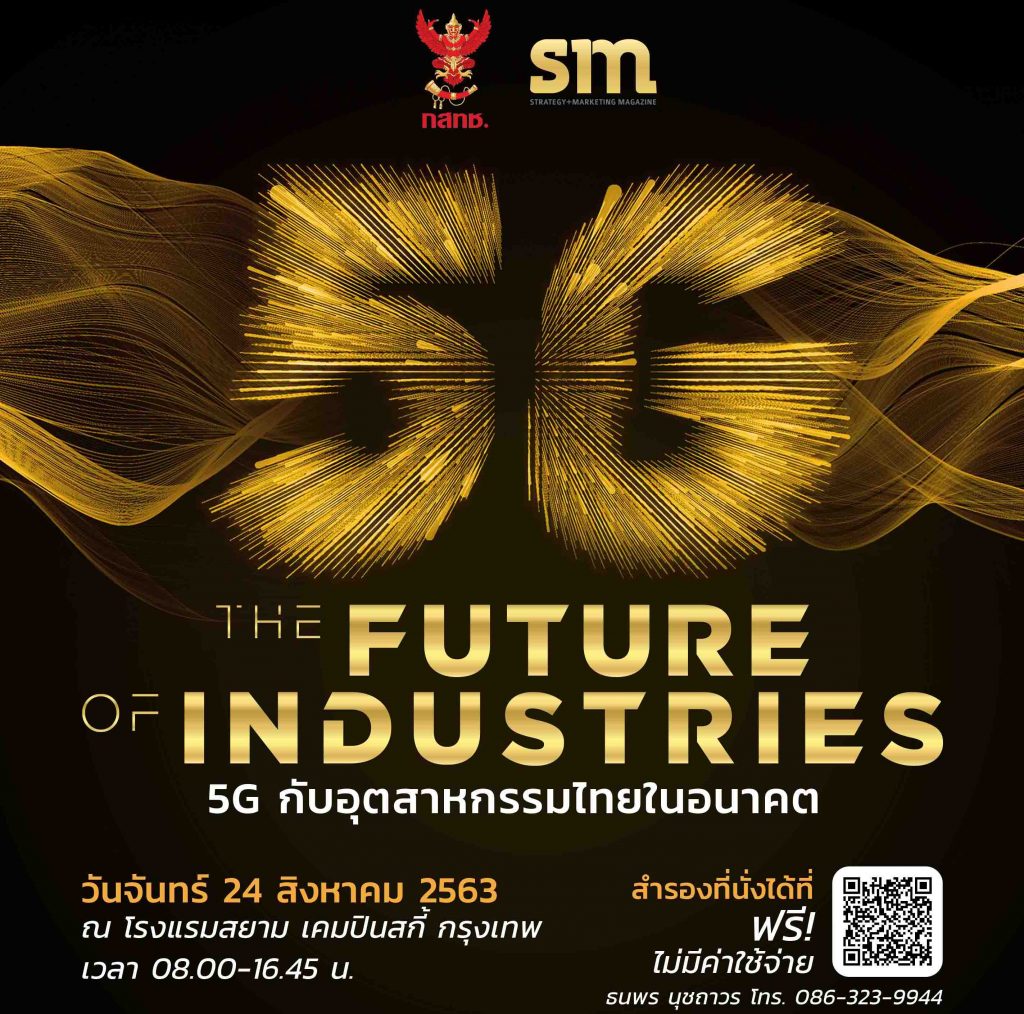 กสทช. ร่วมกับ SM Magazine จัดสัมมนา 5G The Future of Industries