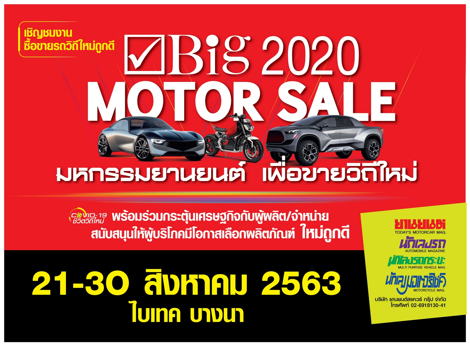 Big Motor Sale 2020 งานขายรถวิถีใหม่ จัดใหญ่กระหึ่มเมืองระดมโปรถูก แคมเปญเด็ด ช่วยขับเคลื่อนเศรษฐกิจไทย 21-30 สิงหาคมนี้ ที่ไบเทค บางนา