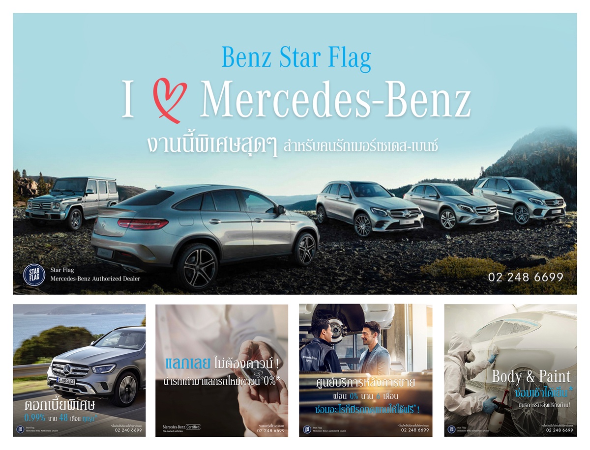 เบนซ์ สตาร์แฟลก เปิดตัว I Love Mercedes-Benz งานนี้พิเศษสุดๆ แคมเปญที่รวมครบจบ เพื่อคนรักเมอร์เซเดส-เบนซ์ วันนี้-31 สิงหาคม 2563