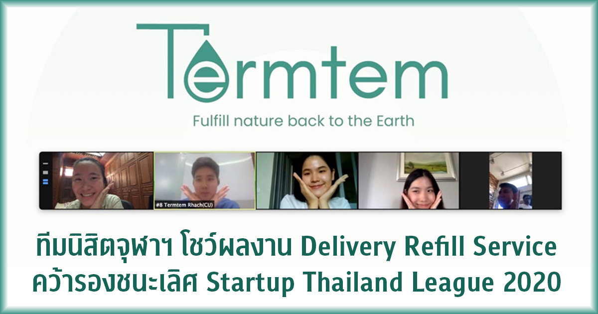 ทีมนิสิตจุฬาฯ โชว์ผลงาน Delivery Refill Service คว้ารองชนะเลิศ Startup Thailand League 2020