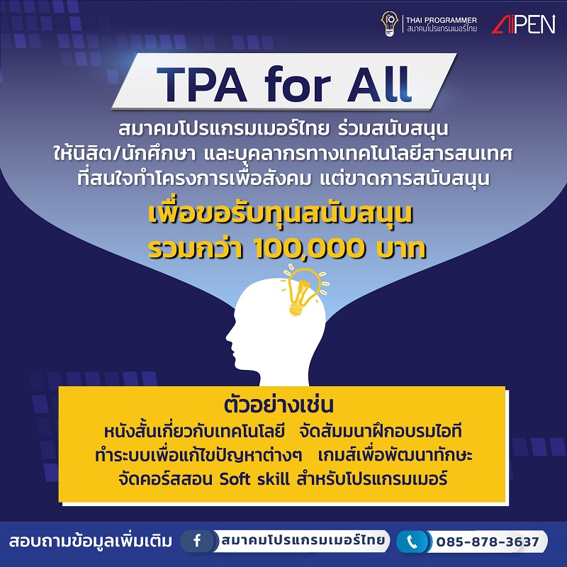 สมาคมโปรแกรมเมอร์ไทยเปิดตัวโครงการ TPA for all มอบทุนสนับสนุนโครงการพัฒนาสังคม รายละ 50,000 บาท เริ่มรับสมัคร 19 ส.ค.