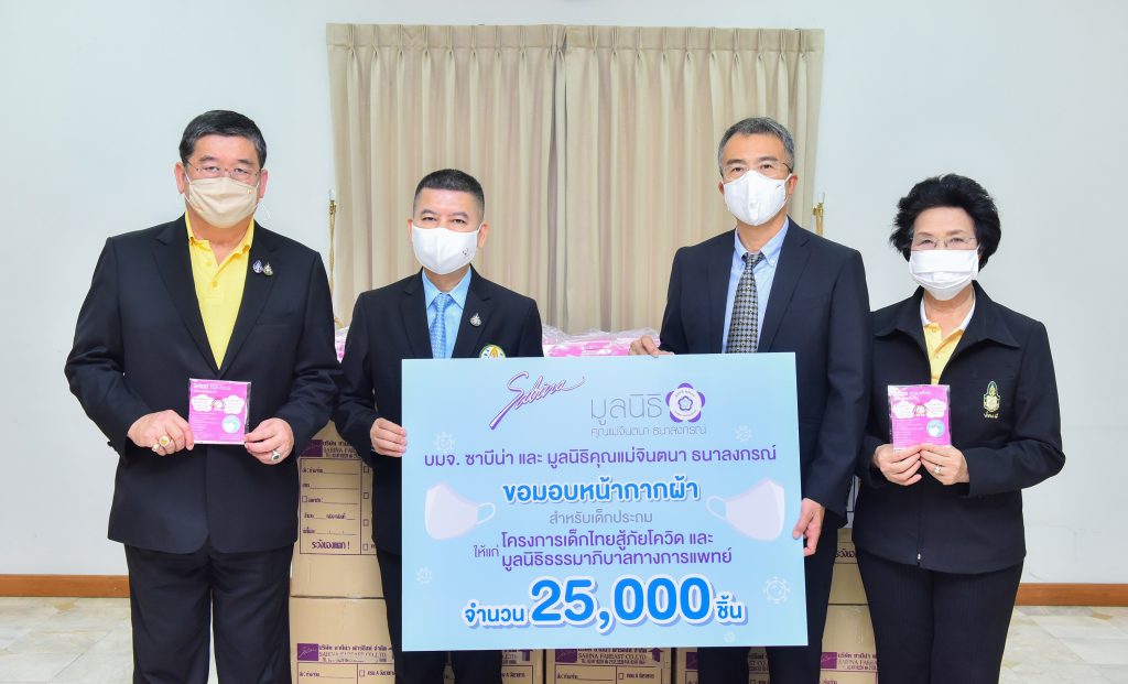 ซาบีน่า มอบหน้ากากผ้าสำหรับเด็กประถมให้สภากาชาดไทยและมูลนิธิธรรมาภิบาลทางการแพทย์