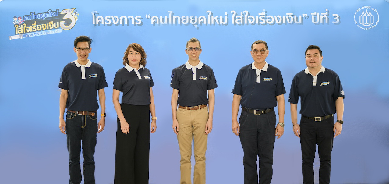 ภาพข่าว : ทีเอ็มบี ร่วมกับสมาคมธนาคารไทย จัดโครงการ คนไทยยุคใหม่ ใส่ใจเรื่องเงิน ปีที่ 3