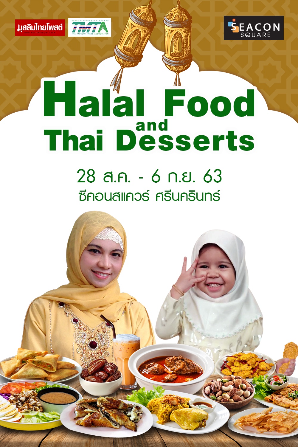 ซีคอนสแควร์ จัดงาน Halal Food and Thai Desserts เสิร์ฟสารพัดเมนูอาหารฮาลาลครั้งใหญ่แห่งปี