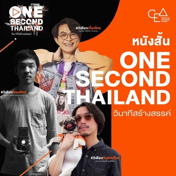 CEA ส่ง 3 หนังสั้น One Minute Thailand สร้างจากคลิป 1 วินาทีสร้างสรรค์ จาก 3 ผู้กำกับชื่อดังแห่งยุค