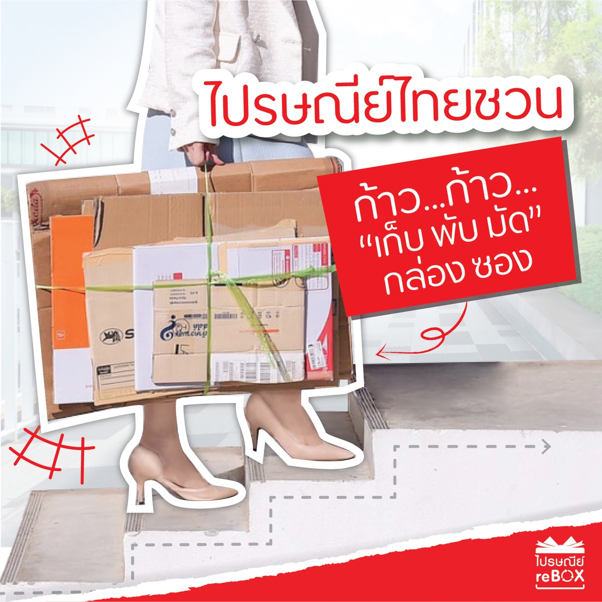 ไปรษณีย์ไทยชวนนักช็อปออนไลน์ ร่วมคืนกล่องเก่าในเทศกาล 9.9