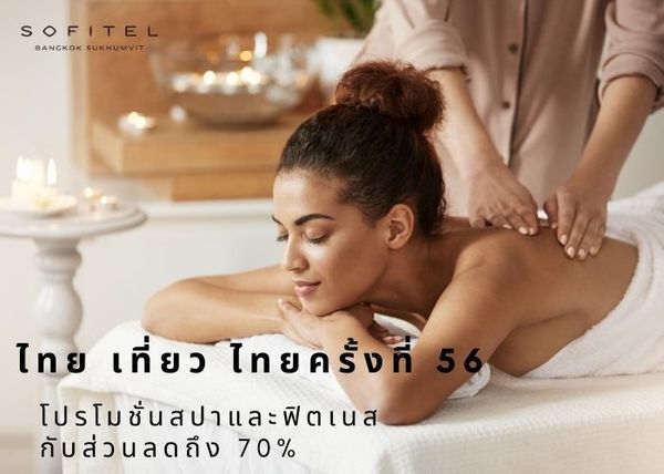 โรงแรมโซฟิเทล กรุงเทพ สุขุมวิท ขอเสนอส่วนลดสูงสุดถึง 70% สำหรับงานไทย เที่ยว ไทยครั้งที่ 56