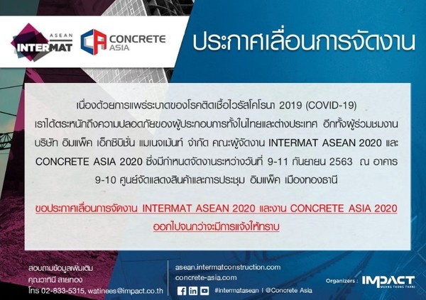 แจ้งเลื่อนการจัดงาน INTERMAT ASEAN 2020 และงาน CONCRETE ASIA 2020