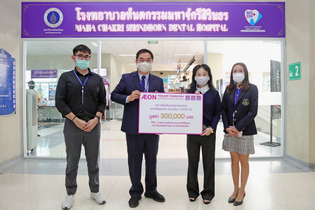 มูลนิธิอิออนประเทศไทย มอบเงินช่วยเหลือเพื่อปรับปรุงห้องทันตกรรมและเพิ่มอุปกรณ์ป้องกันโควิด-19 ให้แก่โรงพยาบาลทันตกรรมมหาจักรีสิรินธร