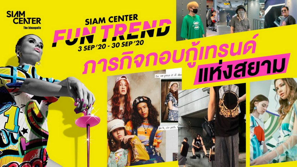 สยามเซ็นเตอร์ เปิดภารกิจกอบกู้เทรนด์แห่งสยาม Siam Center Fun Trend อัพเดทแฟชั่นคอลเลคชั่นใหม่ก่อนใคร