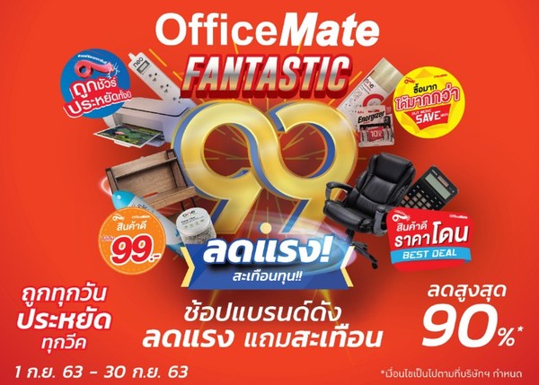 ออฟฟิศเมท ลดแรง! สะเทือนทุน!! จัดแคมเปญ FANTASTIC 9.9 พาธุรกิจไทย #ประหยัดสู้เศรษฐกิจตลอดเดือนกันยายน 2563