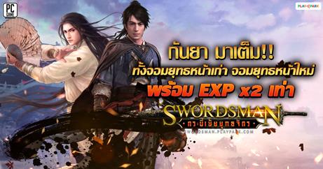 Swordsman Online จัดเต็ม 3 กิจกรรมแจกฟรีไม่ต้องลุ้น เอาใจผู้เล่นเก่า ต้อนรับผู้เล่นใหม่ กันยายนนี้