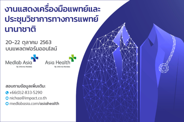 Medlab Asia and Asia Health 2020 ร่วมพลิกโฉมอุตสาหกรรมเครื่องมือแพทย์ จัดงานแสดงสินค้าและประชุมนานาชาติออนไลน์ที่ใหญ่ที่สุดในอาเซียน