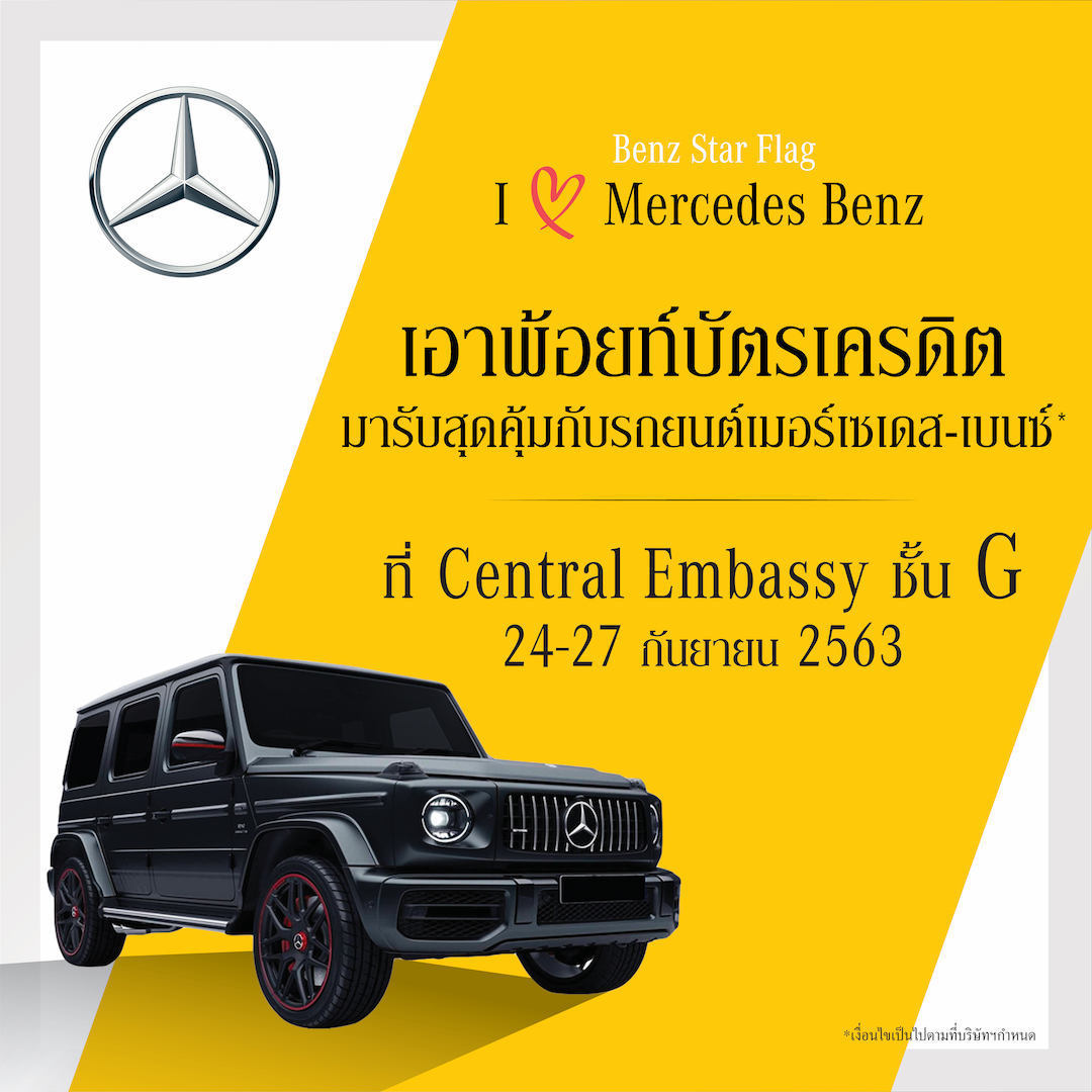 เบนซ์ สตาร์แฟลก ส่งโปรโมชั่น นำพ้อยท์บัตรเครดิต มารับรถยนต์ เมอร์เซเดส-เบนซ์ พร้อมเปิดตัวแคมเปญในงาน I Love Mercedes-Benz at Central Embassy