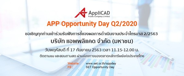 แอพพลิแคด พร้อมพบนักลงทุนโชว์ผลประกอบการใน APP Opportunity Day Q2/2020