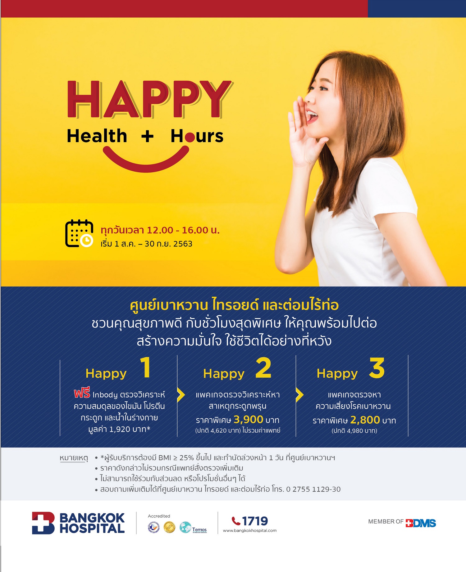 แพคเกจ Happy Health Happy Hours ช่วงเวลา 12.00 16.00 น. วันนี้ 30 กันยายน 2563