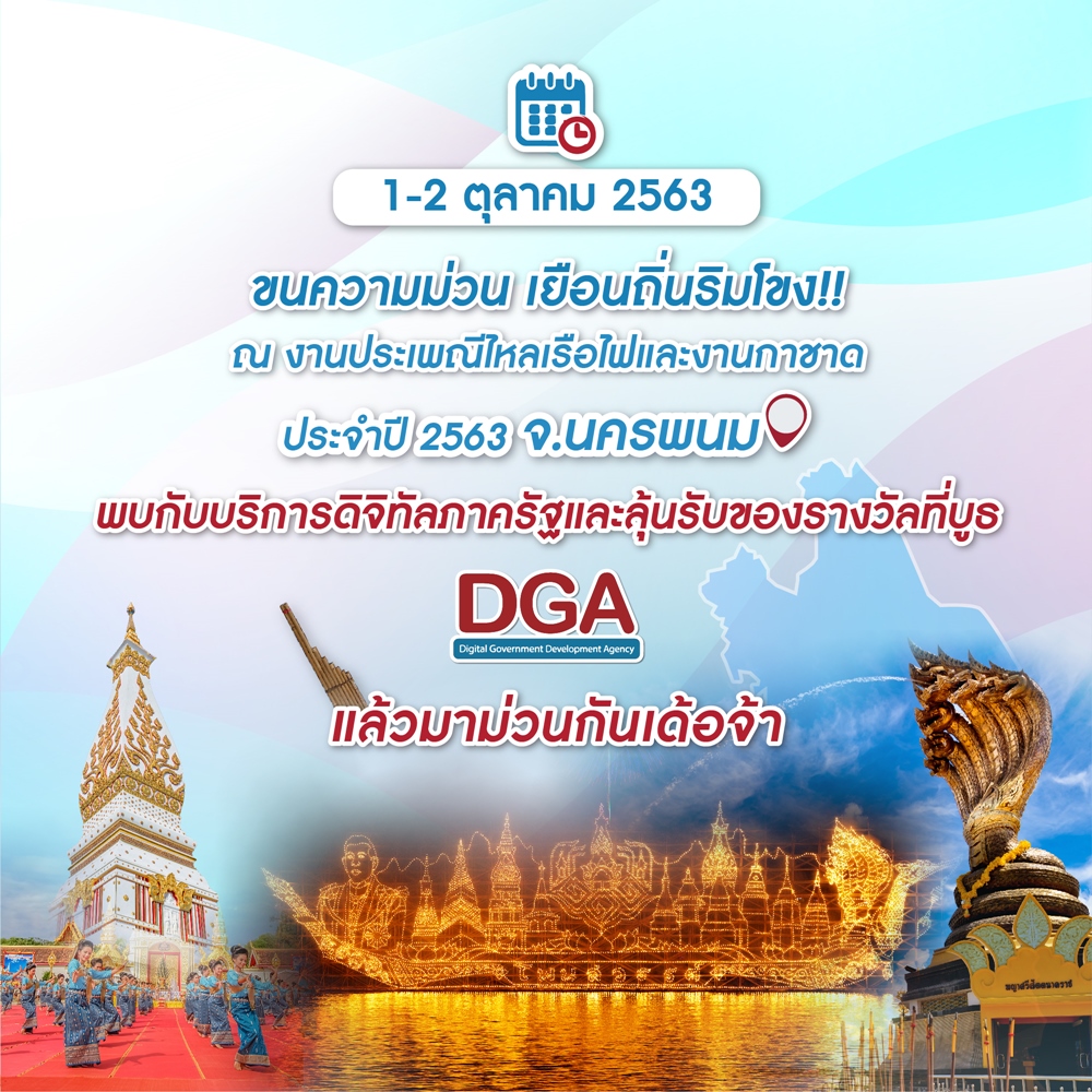 DGA เชิญเยี่ยมชมบูธนิทรรศการ ในงาน ประเพณีไหลเรือไฟและงานกาชาดจังหวัดนครพนม ประจำปี 2563