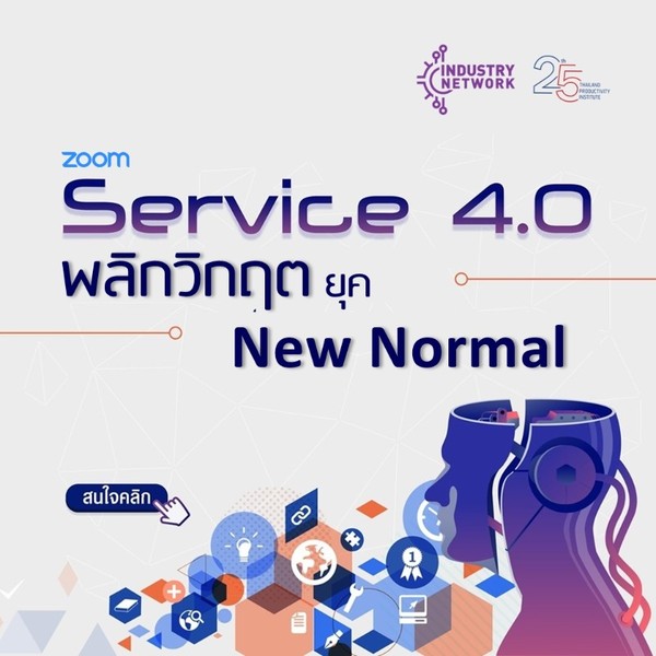 สัมมนาออนไลน์ผ่าน Zoom : Service 4.0 พลิกวิกฤตยุค New Normal แลกเปลี่ยนมุมมองจากองค์กรชั้นนำ