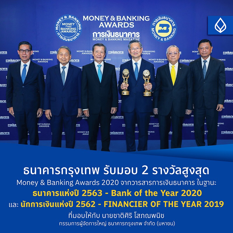 ธนาคารกรุงเทพ รับมอบ 2 รางวัลสูงสุด Money Banking Awards 2020 ธนาคารแห่งปี และ นักการเงินแห่งปี 'ชาติศิริ โสภณพนิช