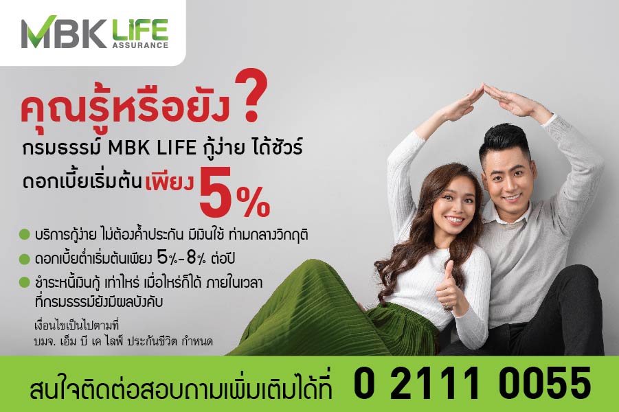MBK LIFE จัดแคมเปญช่วยลูกค้าผ่านวิกฤตทางการเงิน ใช้กรมธรรม์กู้ง่าย ได้ชัวร์ ดอกเบี้ยเริ่มต้นเพียง 5%