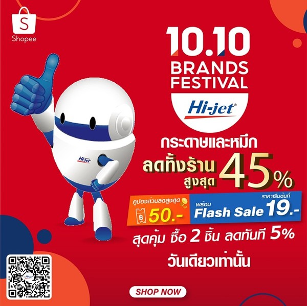 Hi-jet x Shopee Brands Festival มหกรรมลดราคาทั้งร้านสูงสุด 45% วันที่ 10 เดือน 10