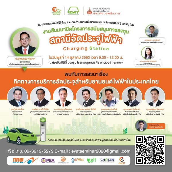 สนพ.และสมาคมยานยนต์ไฟฟ้าไทย ขอเชิญร่วมฟังการเสวนาเรื่อง ทิศทางการบริการอัดประจุสำหรับยานยนต์ไฟฟ้าในประเทศไทย