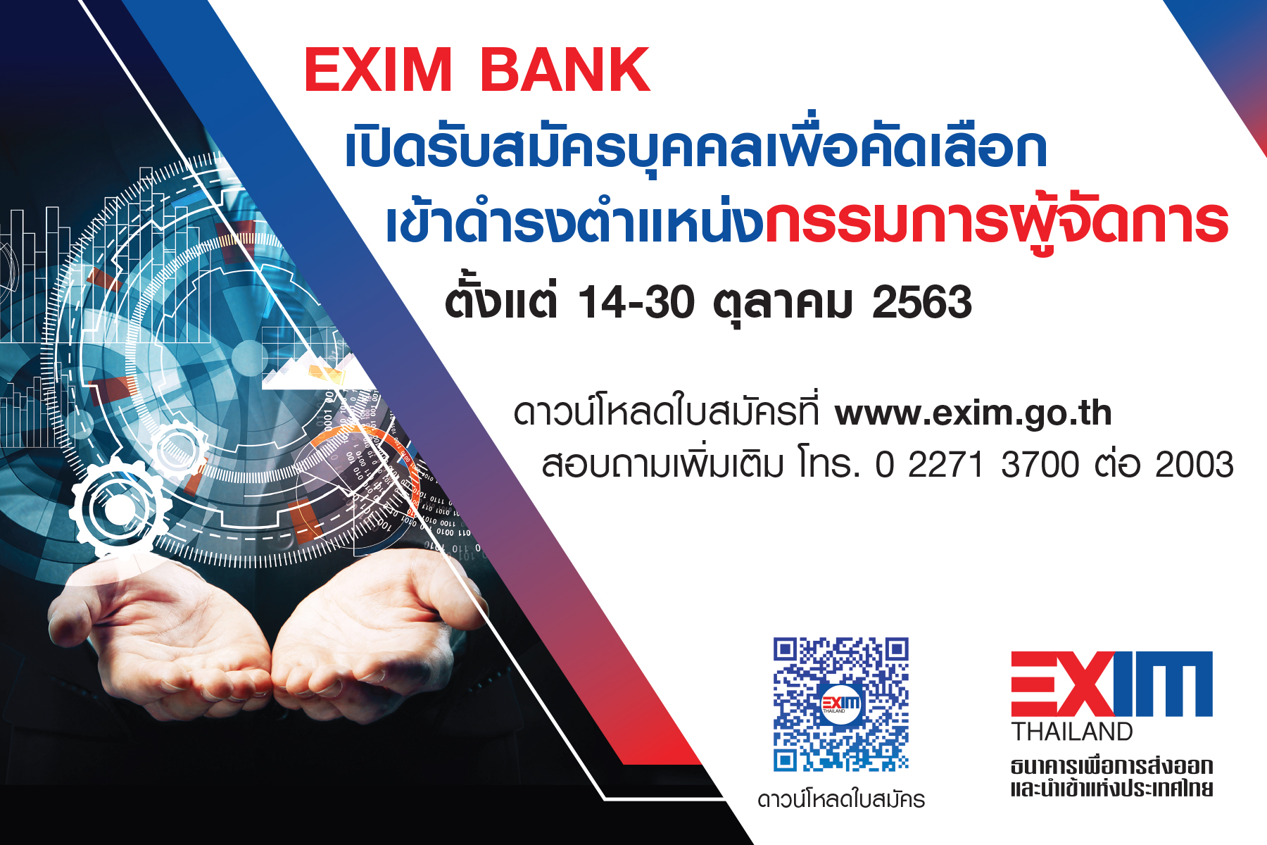 EXIM BANK เปิดรับสมัครบุคคลเพื่อคัดเลือกเข้าดำรงตำแหน่ง กรรมการผู้จัดการ