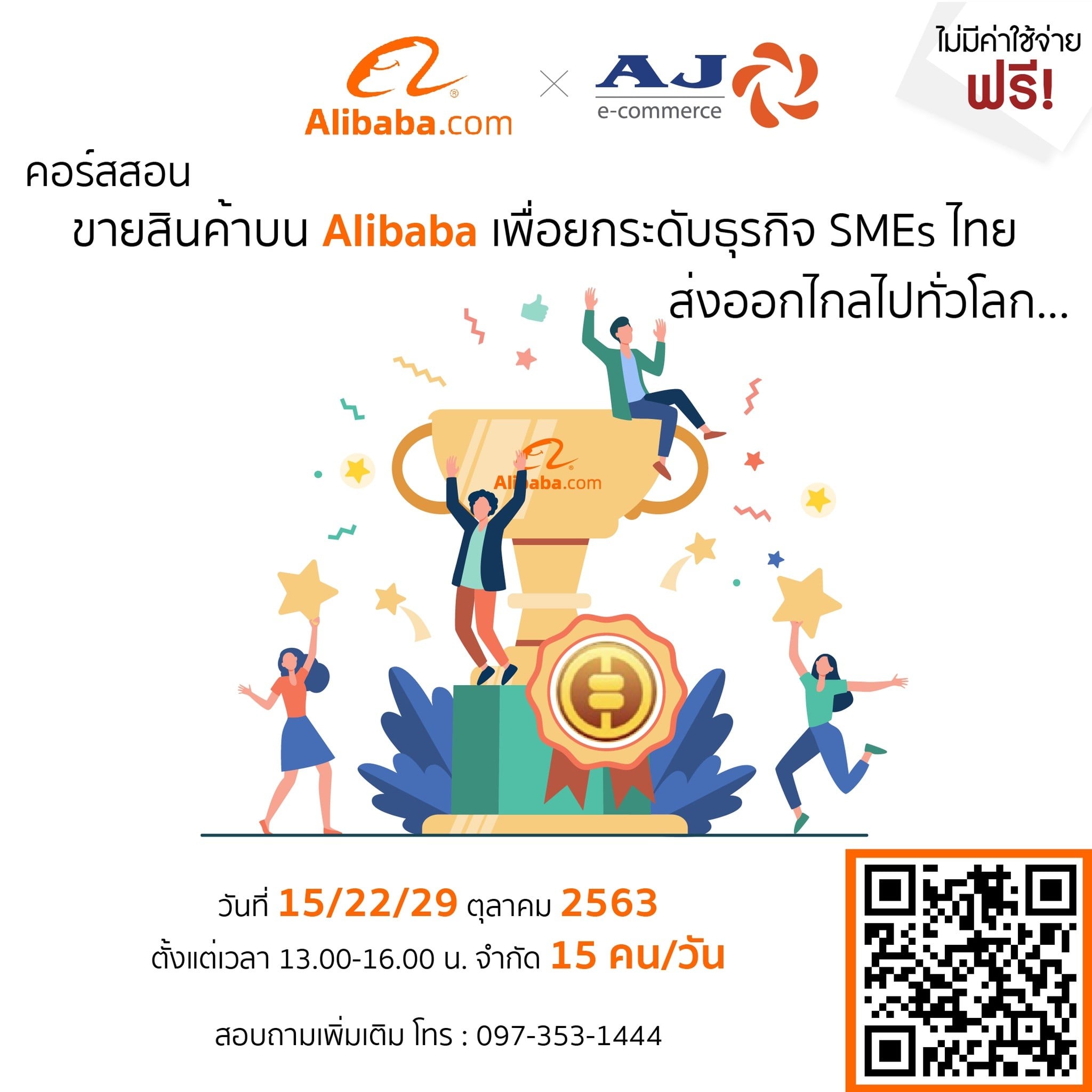 AJA จัดอบรม สอนขายสินค้าบน Alibaba เพื่อยกระดับธุรกิจ SMEs ไทย ส่งออกไกลไปทั่วโลก ฟรี!